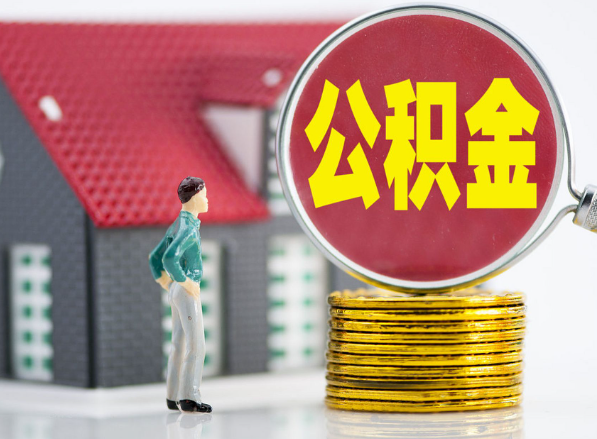 凌云租房提取公积金指南！