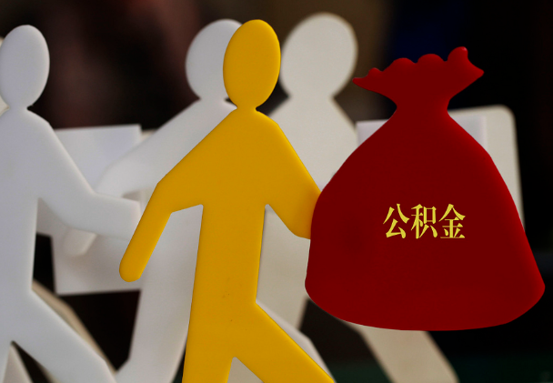 凌云西安住房公积金与汉中互认互贷